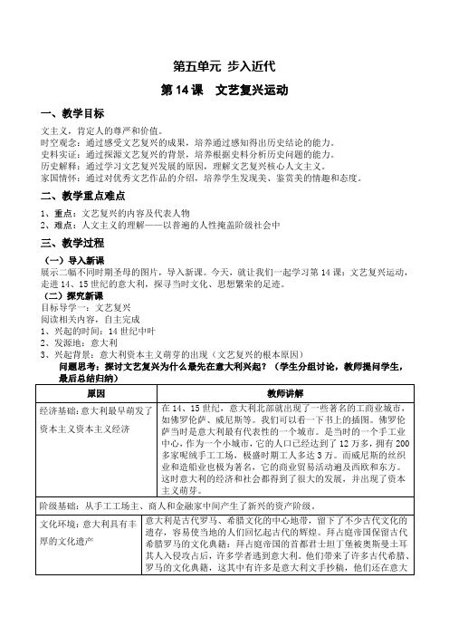 (部编)人教版初中九年级历史上册《 第14课 文艺复兴运动》 优课导学案_0