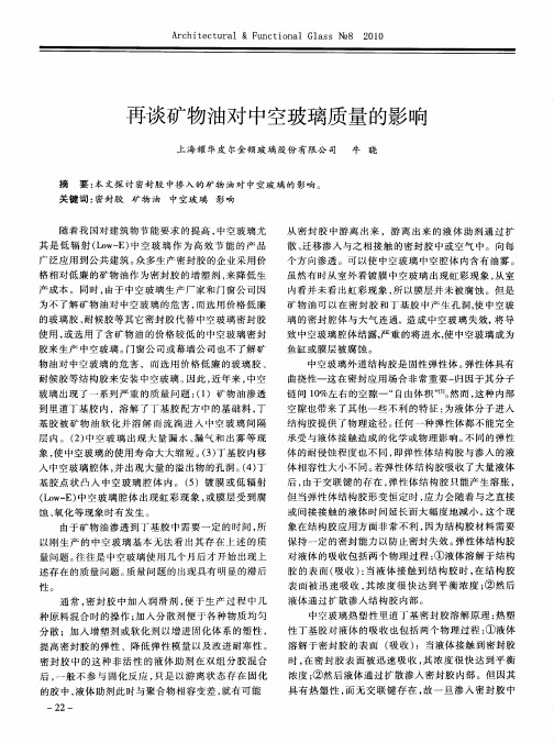 再谈矿物油对中空玻璃质量的影响