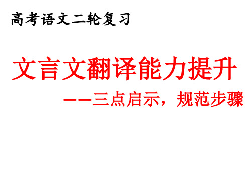 高考二轮复习文言文翻译公开课