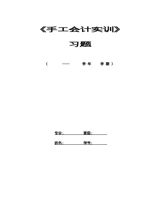 会计学课程手工会计实训题