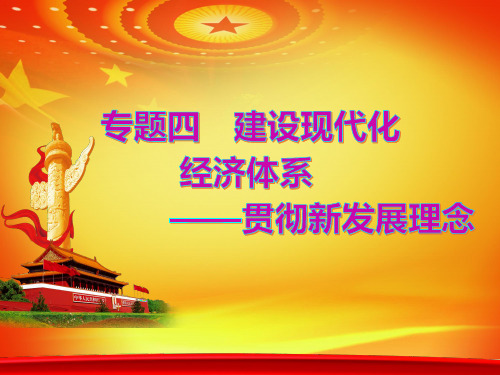 2019届高考政治二轮复习精品：专题四 建设现代化经济体系——贯彻新发展理念