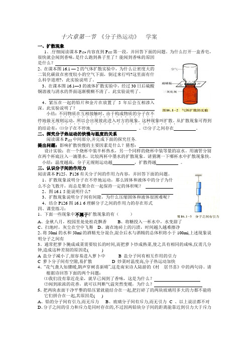 十六章第一节 分子热运动 学案