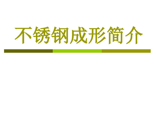 不锈钢成形简介讲解