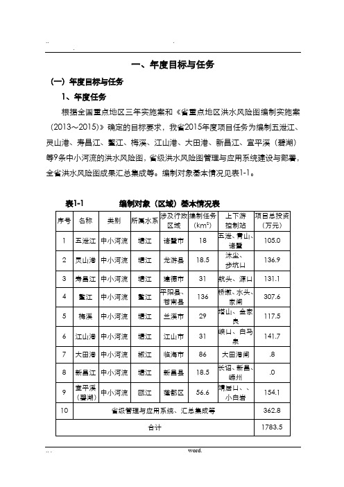 浙江省重点地区洪水风险图编制项目实施计划方案