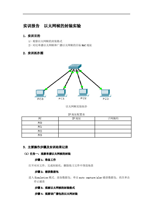 以太网帧的封装实验