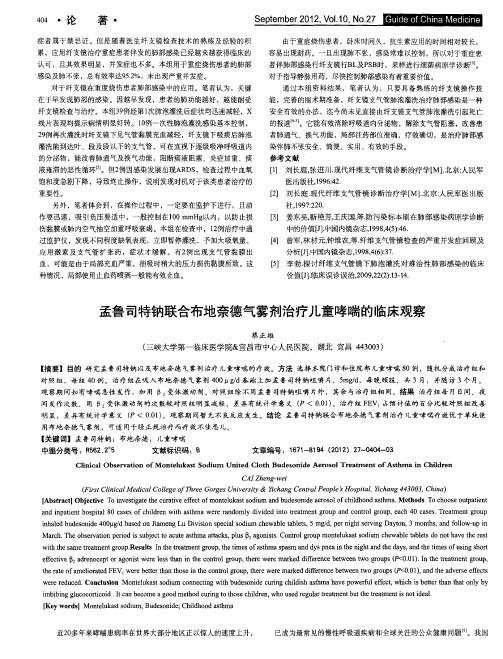 孟鲁司特钠联合布地奈德气雾剂治疗儿童哮喘的临床观察