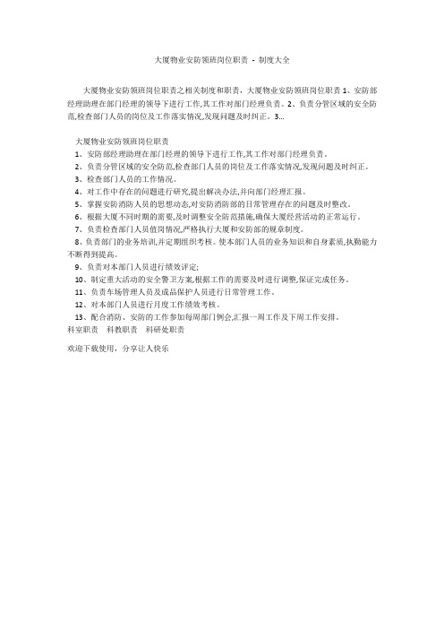 大厦物业安防领班岗位职责 - 制度大全