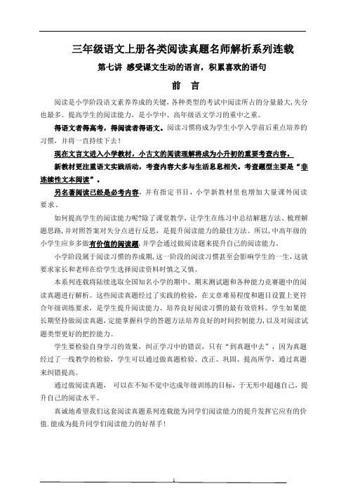 (同步阅读拔尖)三年级语文上册各类阅读真题名师解析连载七(含小古文、非连续性文本等)