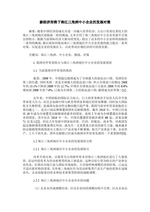 新经济形势下珠江三角洲中小企业的发展对策
