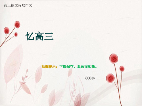 高三散文诗歌作文《忆高三》800字