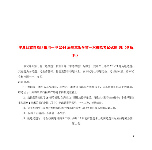 宁夏回族自治区银川一中届高三数学第一次模拟考试试题理(含解析)【含答案】