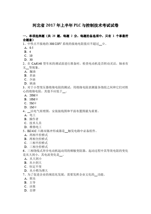河北省2017年上半年PLC与控制技术考试试卷