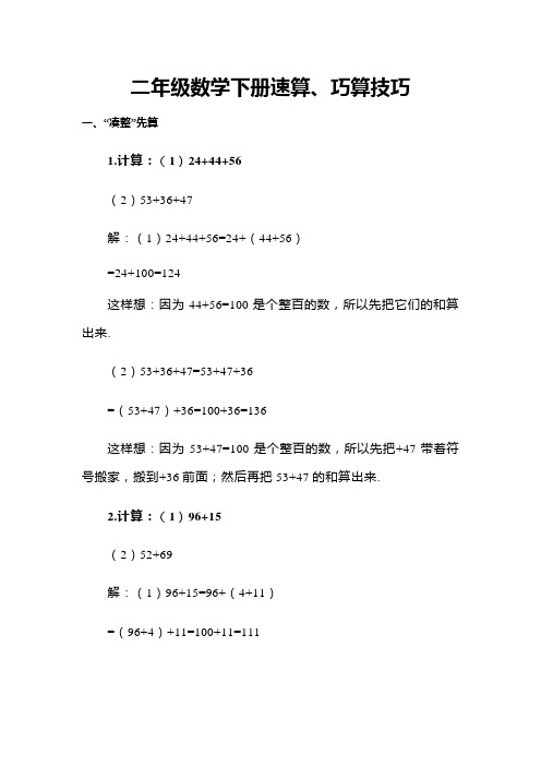 二年级数学下册速算、巧算技巧