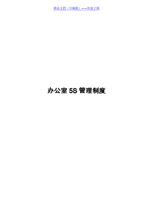 办公室5S管理制度,办公区域环境卫生管理与工作纪律规定 - 5S6S7S管理