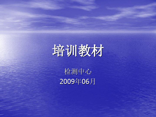 检测中心培训内容——第一部分.