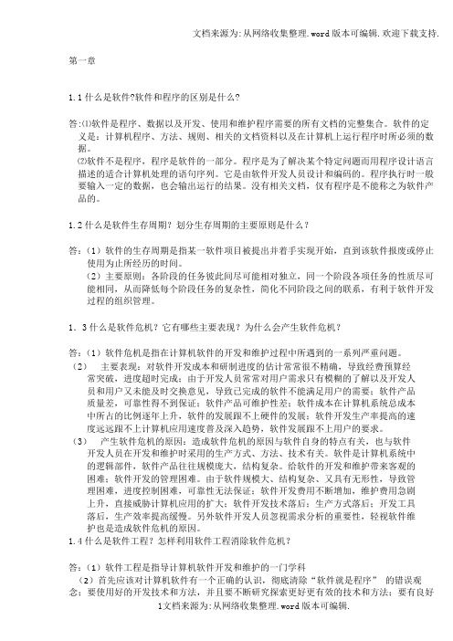 软件工程李爱萍 作业参考答案-最终版修改