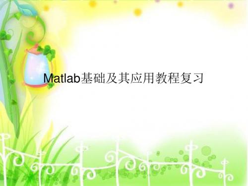 Matlab基础及其应用教程复习2