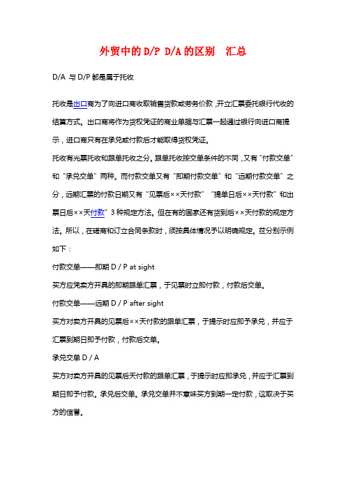 外贸中的DP DA的区别 汇总