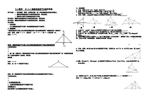 线段的垂直平分线(1.3.1)导学案