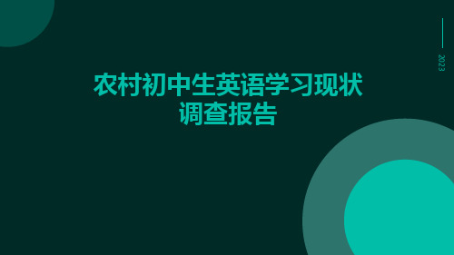 农村初中生英语学习现状调查报告