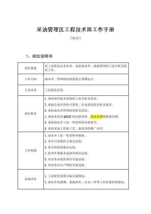 采油管理区工程技术岗工作手册 (1)