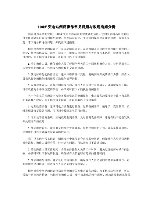 110kV变电站倒闸操作常见问题与改进措施分析