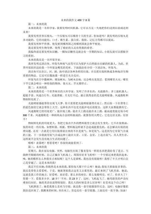 未来的我作文450字8篇