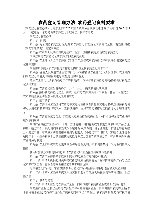 农药登记管理办法 农药登记资料要求