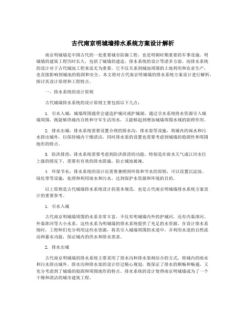 古代南京明城墙排水系统方案设计解析