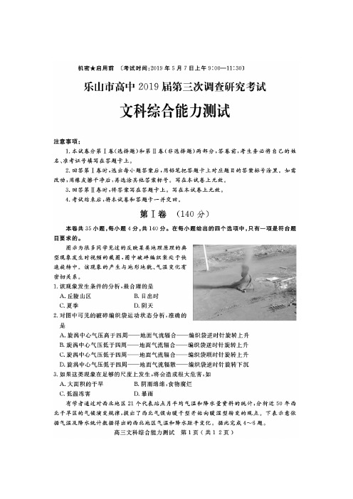 乐山市高2019届第三次调查研究考试 文科综合试题含答案(图片版)