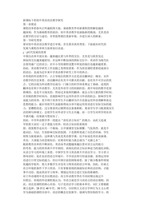 新课标下的初中英语语法教学探究