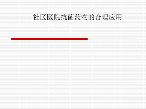 社区医院抗菌药物的合理应用
