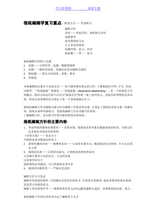 报纸编辑学复习重点