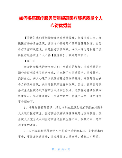如何提高医疗服务质量提高医疗服务质量个人心得优秀篇