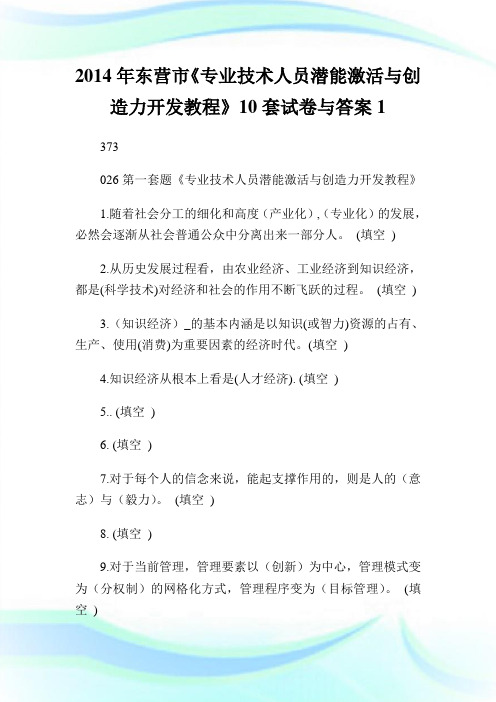 20XX年东营市《专业技术人员潜能激活与创造力开发教程》10套试卷与答案1.doc