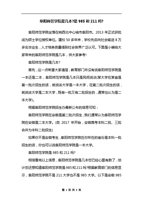 阜阳师范学院是几本-是985和211吗-