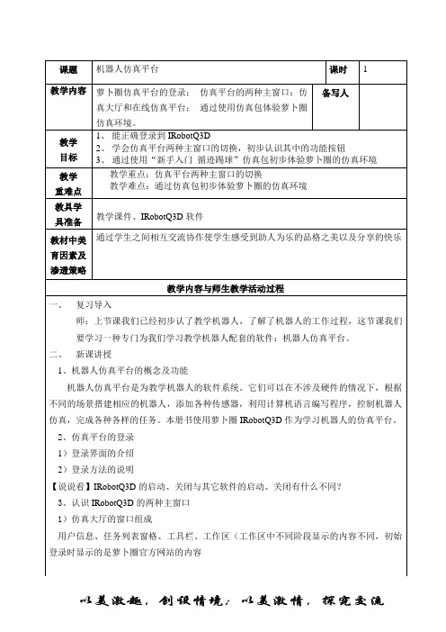 六年级下册信息技术教案-1.3机器人仿真平台｜电子工业版(宁夏)