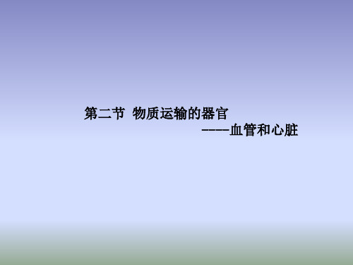 济南版生物七年级下册3.2《物质运输的器官》课件3 (共20张PPT)