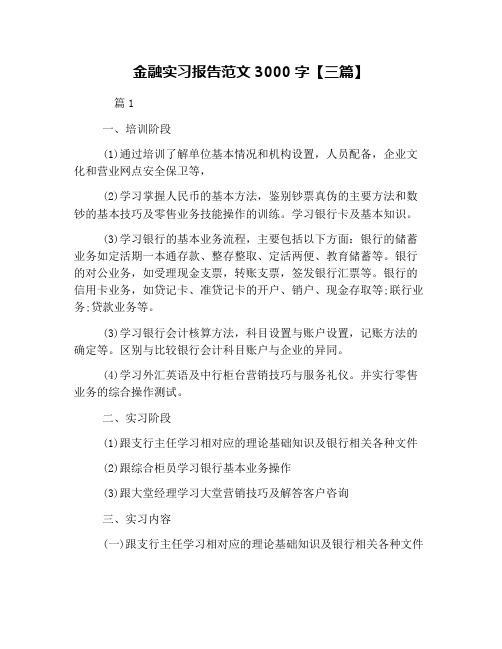 (完整word版)金融实习报告范文3000字【三篇】(word文档良心出品)