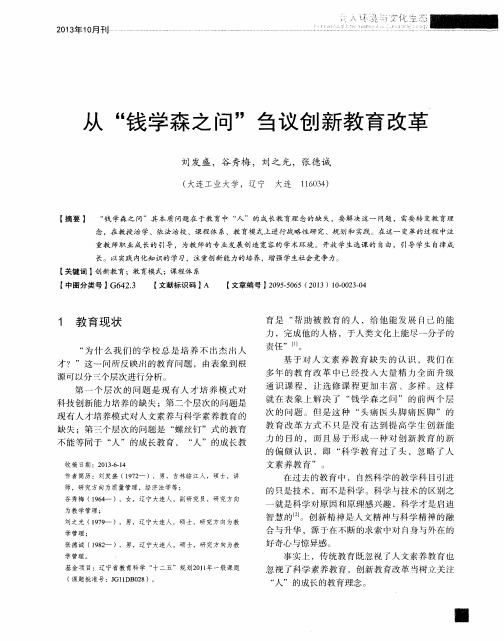 从“钱学森之问”刍议创新教育改革