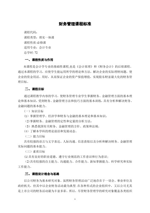 新财务管理课程标准(职高)