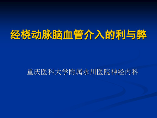 经桡动脉脑血管介入的利与弊