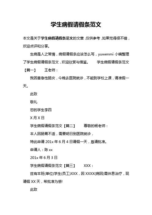 学生病假请假条范文