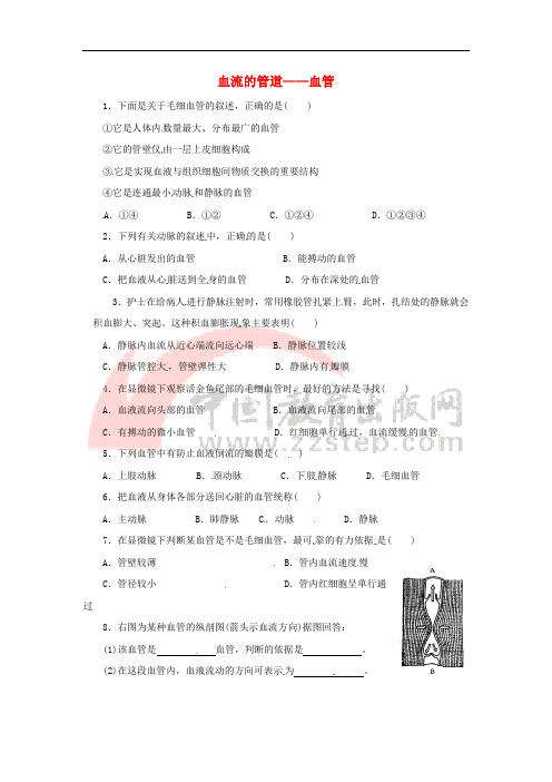 七年级生物下册 4.4.2血流的管道——血管同步练习 (新版)新人教版