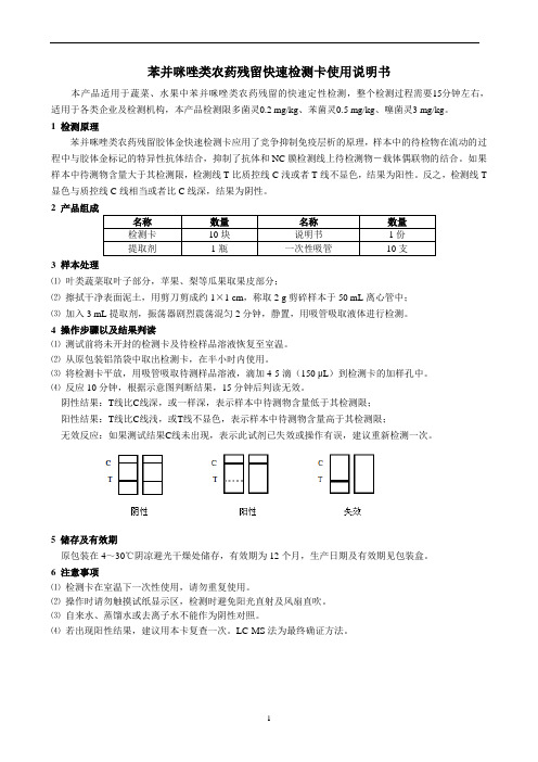苯并咪唑胶体金检测卡(果蔬)使用说明书