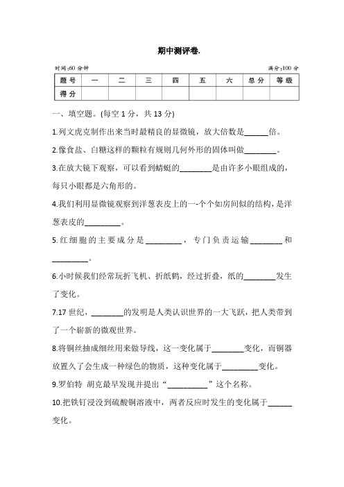 2021教科版六年级下册科学 期中测评卷.(含答案)