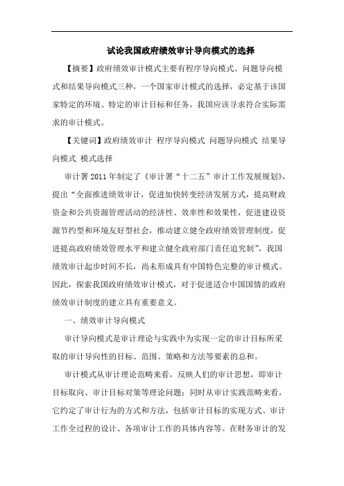 试论我国政府绩效审计导向模式的选择