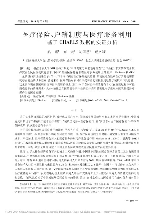 医疗保险_户籍制度与医疗服务利用_基于CHARLS数据的实证分析_姚瑶