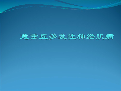 危重病性多发性神经病与危重病肌病