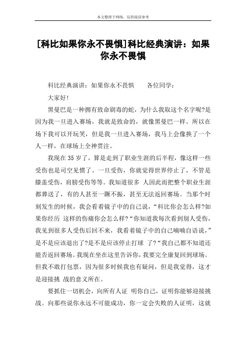 [科比如果你永不畏惧]科比经典演讲：如果你永不畏惧